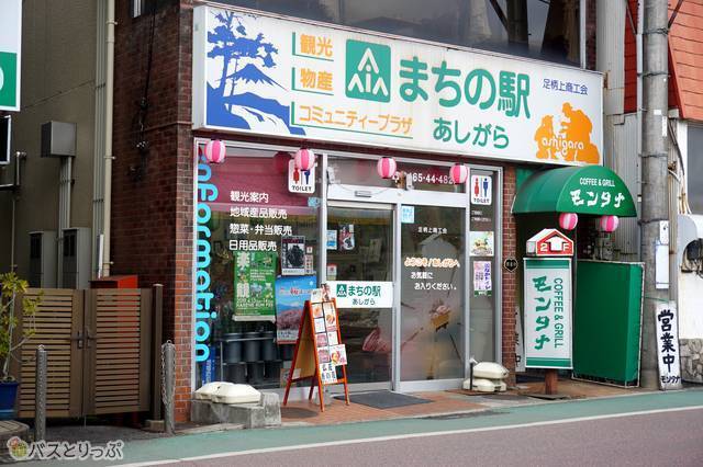 まちの駅 あしがら