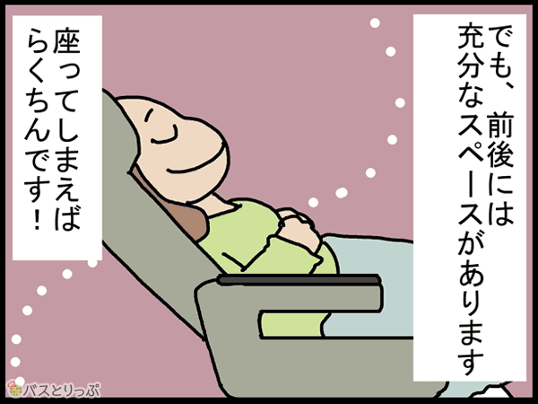 でも、前後には充分なスペースがあります　座ってしまえばらくちんです！
