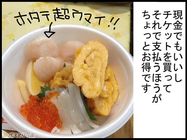 現金でもいいしチケットを買ってそれで支払うほうがちょっとお得です