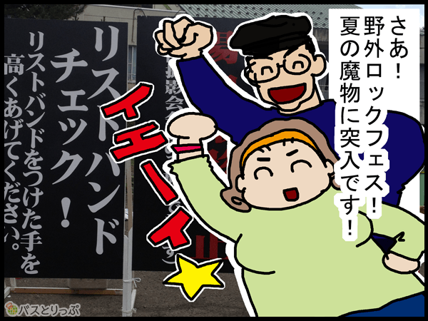 さあ！野外ロックフェス！夏の魔物に突入です！