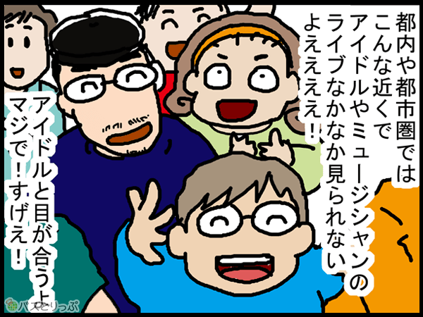 都内や都市圏ではこんな近くでアイドルやミュージシャンのライブなかなか見られないよええええ！アイドルと目が合うよマジで！すげえ！