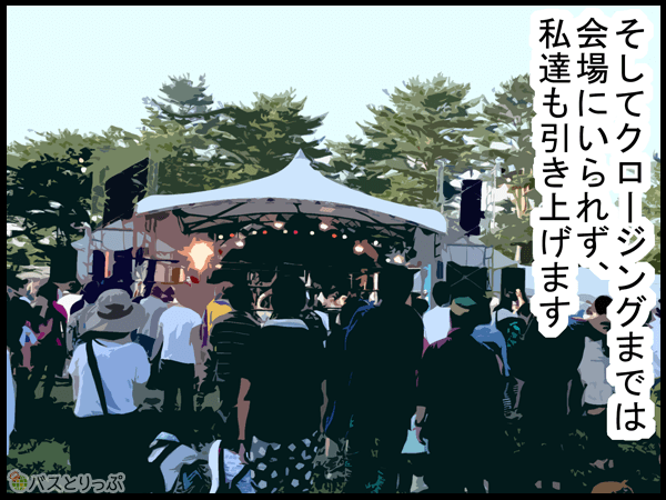そしてクロージングまでは会場にいられず、私たちも引き上げます
