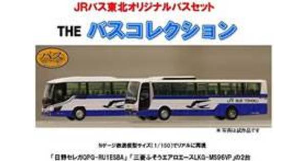 ニュース】JRバス東北 高速バス2種をモデルにした「JRバス東北