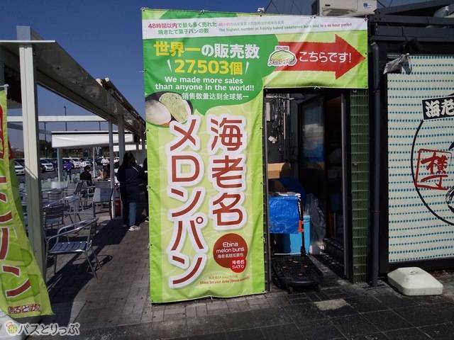 海老名メロンパン