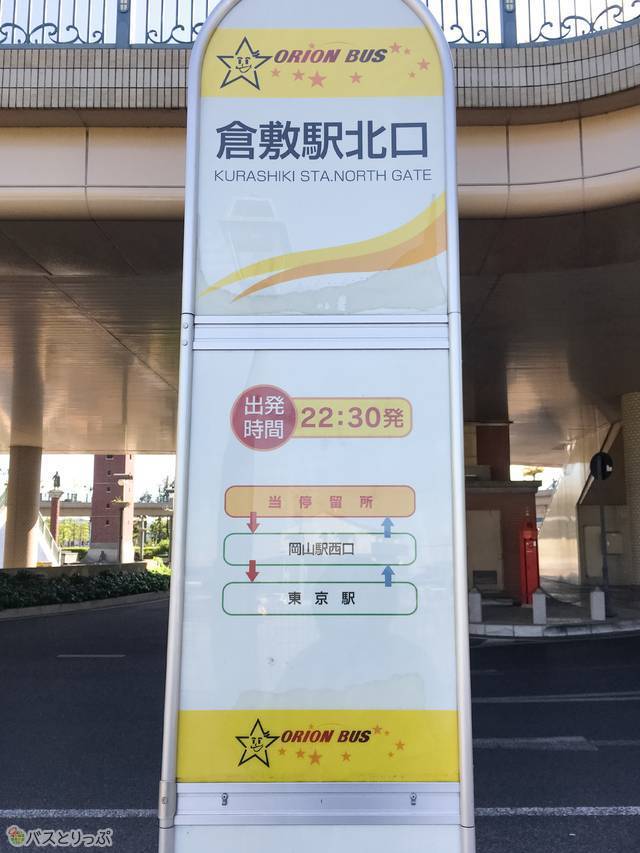 バス停の名前は「倉敷駅北口」です