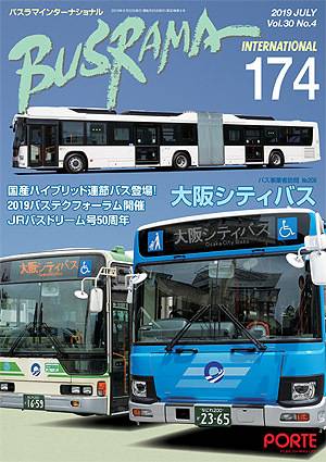 6/22発行 バスラマNo.174】「大阪シティバス｣へ事業者訪問！ 大阪市