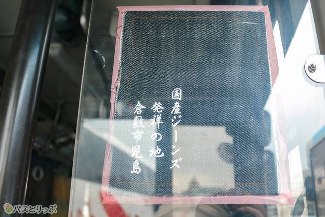 入り口には「国産ジーンズ発祥の地」と書かれたジーンズがあります