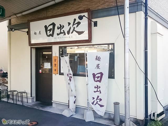 麺屋 日出次