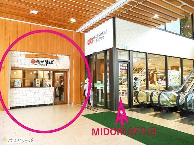 長野駅の駅ビルMIDORIの2F。入り口は外側です