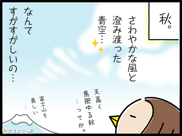 秋。さわやかな風と澄み切った青空。なんてすがすがしいの…