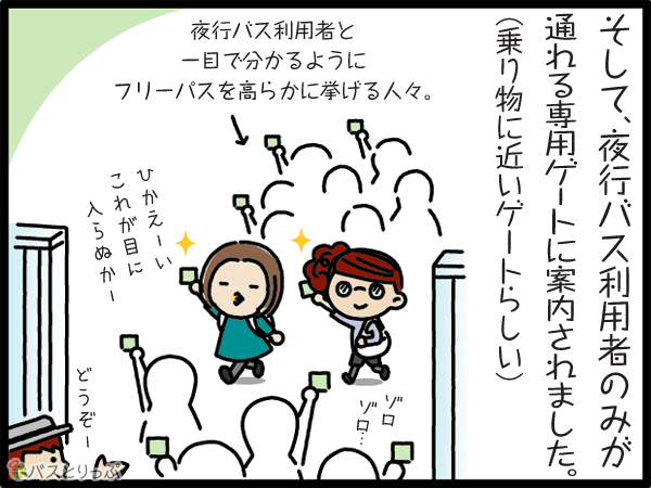 そして、夜行バス利用者のみが通れる専用ゲートに案内されました。ここは乗り物に近いゲートらしいです。