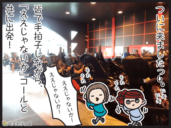 ついに来ました！みんなで拍手しながら「ええじゃないか」コールと共に出発。