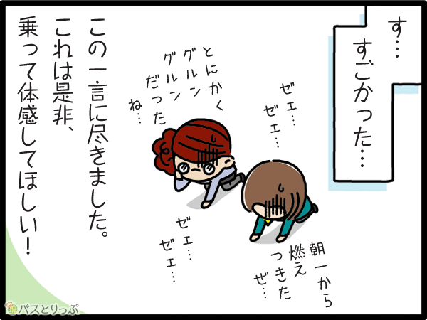 「すごかった」の一言に尽きました。これは是非、乗って体感してほしい！