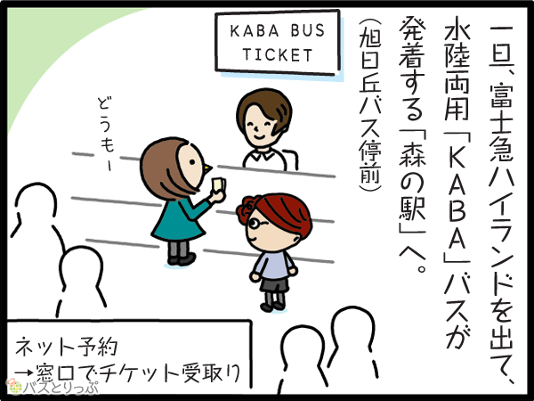 一旦、富士急ハイランドを出て、水陸両用「KABA」バスが到着する「森の駅」へ。（旭日丘バス停前）