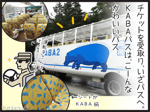チケットを受け取り、いざバスへ。KABAバスは側面に青いカバの絵をあしらったかわいいバス。シートもカバ柄です。