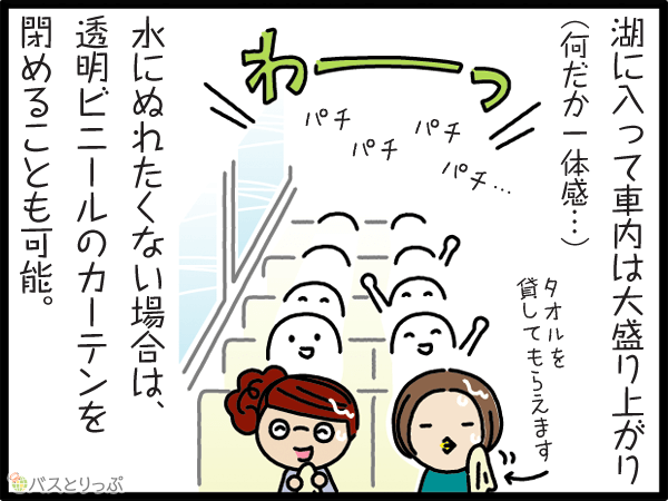 湖に入って車内は大盛り上がり。水しぶきでぬれますが、タオルを貸してくれます。水にぬれたくない場合は透明のビニールカーテンを閉めることも可能。