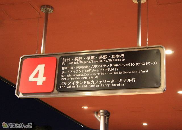 「青春ドリーム信州号」は4番のりばから発車