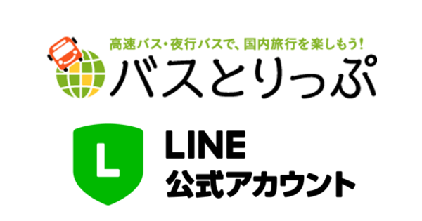 安心してお安く旅行したい人のための人気記事をお届け バスとりっぷ Line公式アカウント 高速バス 夜行バス バスツアーの旅行 観光メディア バスとりっぷ