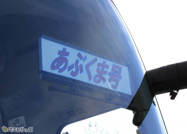 「あぶくま号」