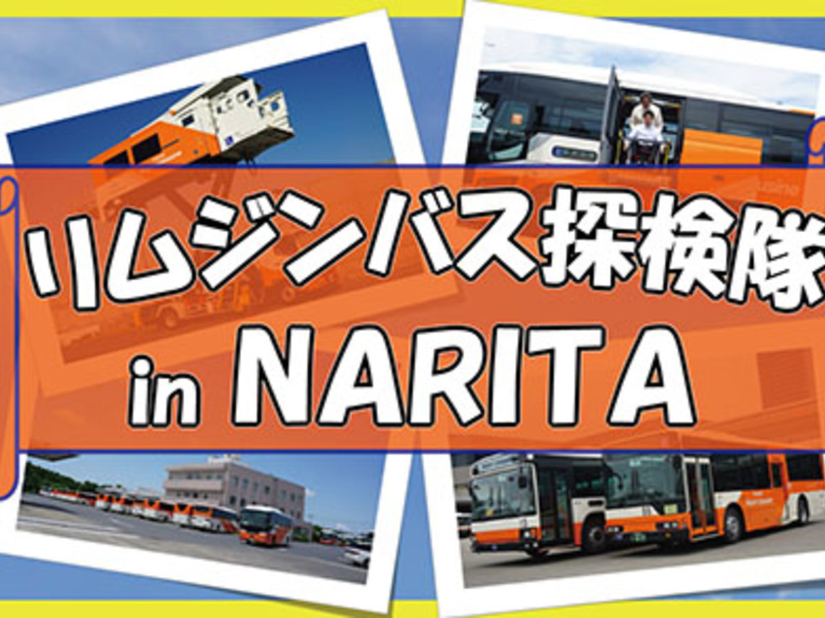 東京空港交通が夏の限定企画 リムジンバス探検隊 In Narita ツアーを開催 新割引 スーパーweb割 With ファミ割 も導入 高速バス 夜行バス バスツアーの旅行 観光メディア バスとりっぷ