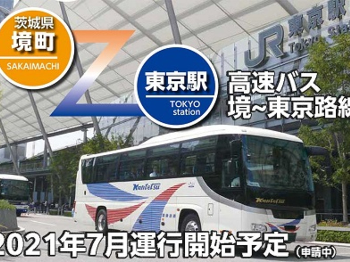 茨城県境町 東京駅間を結ぶ高速バスの新路線が7 1から運行開始 高速バス 夜行バス バスツアーの旅行 観光メディア バスとりっぷ