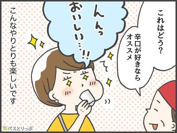これはどう？辛口が好きならオススメ。んんっ…おいしい…！！こんなやりとりも楽しいです。