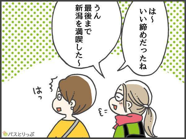 は～…いい締めだったね。うん。最後まで新潟を満喫した～。