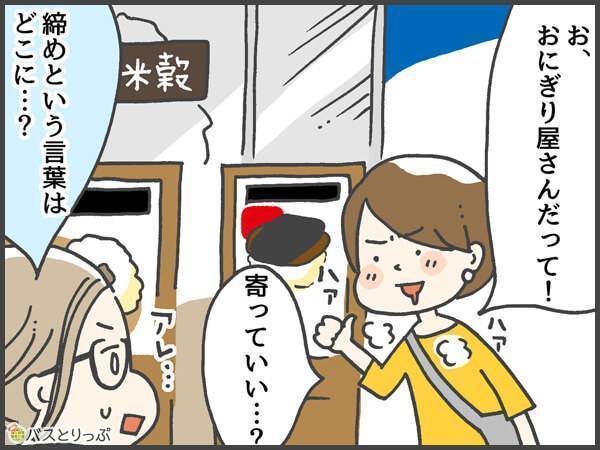 お、おにぎり屋さんだって！寄っていい…？あれ…締めという言葉はどこに…？
