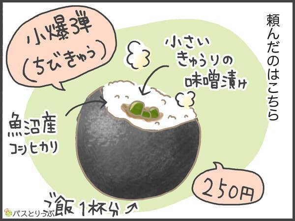頼んだのはこちら。ちびきゅうの小爆弾(ごはん１杯分)。具はちいさいきゅうりの味噌漬け。250円。