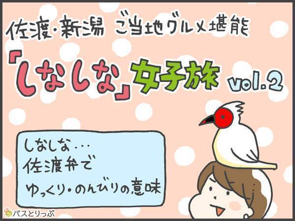佐渡・新潟ご当地グルメ堪能「しなしな」女子旅vol.2