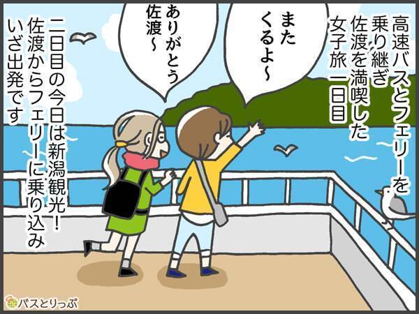 高速バスとフェリーを乗り継ぎ佐渡を満喫した女子旅一日目。二日目の今日は新潟観光！佐渡からフェリーに乗り込み、いざ出発です。またくるよ～。ありがとう佐渡～。