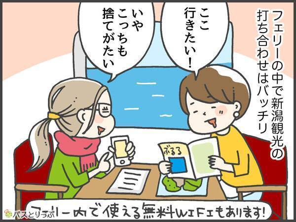 フェリーの中で新潟観光の打ち合わせはバッチリ！フェリー内で使える無料WIFIもあります！ここ行きたい！いやこっちも捨てがたい。