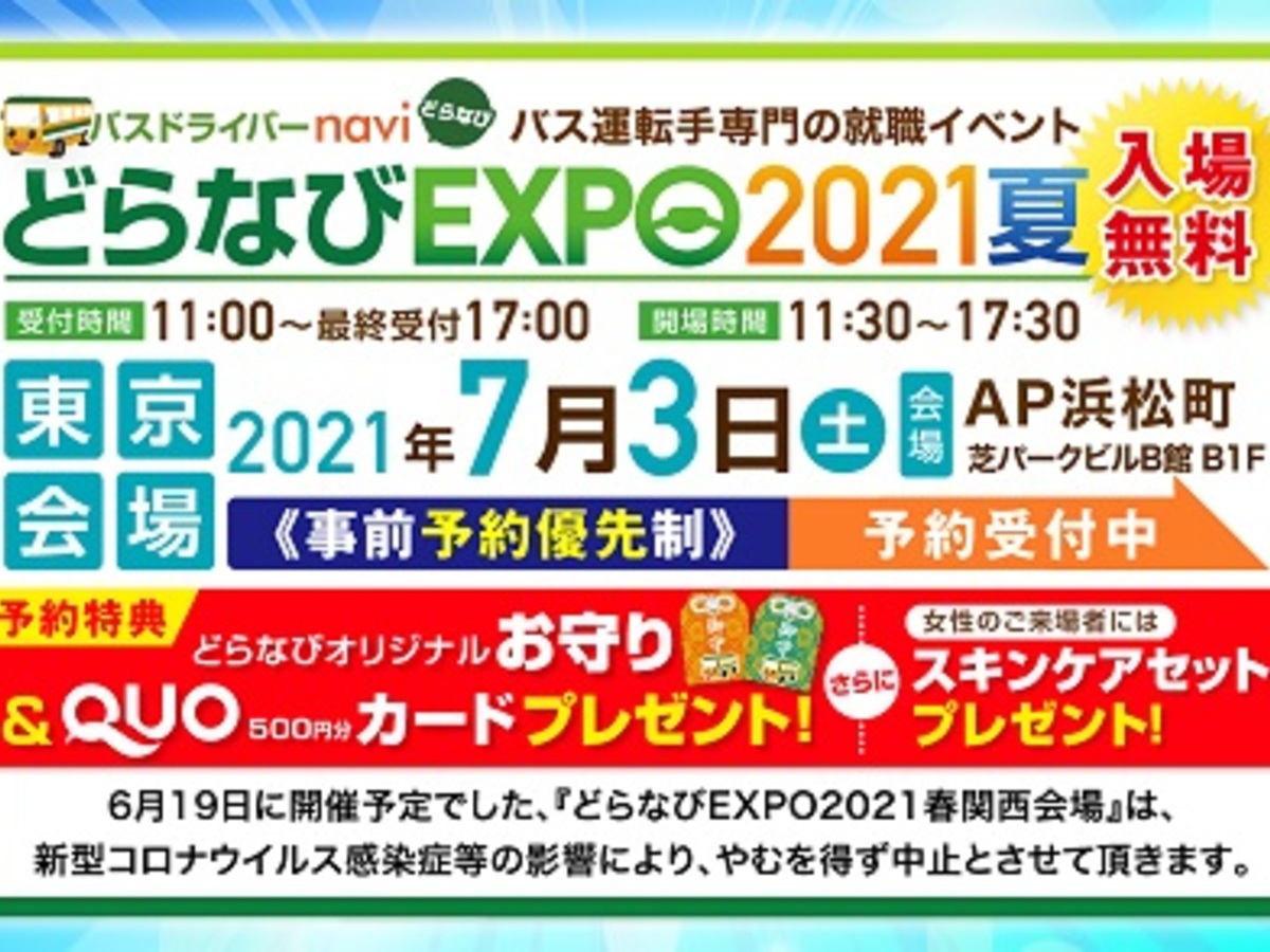 バス運転手専門の就職イベント どらなびexpo21夏 が7 3に浜松町で開催 高速バス 夜行バス バスツアーの旅行 観光メディア バス とりっぷ バス運転手専門の就職イベント どらなびexpo21夏 が7 3に浜松町で開催 高速バス 夜行バス バスツアーの旅行 観光メディア バス とりっぷ