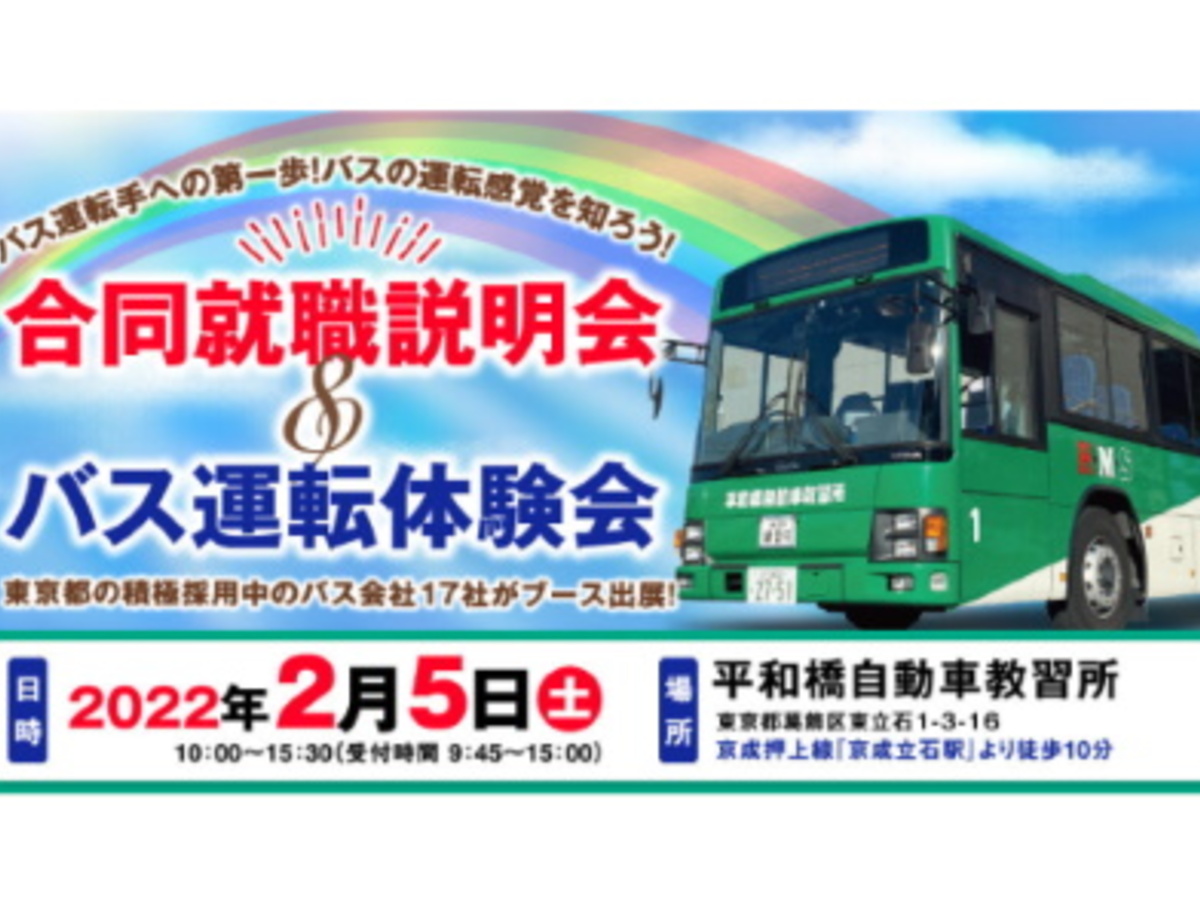 バス運転手専門の就職イベント 平和橋合同就職説明会 運転体験会 が東京で2 5に開催 高速バス 夜行バス バスツアーの旅行 観光メディア バス とりっぷ
