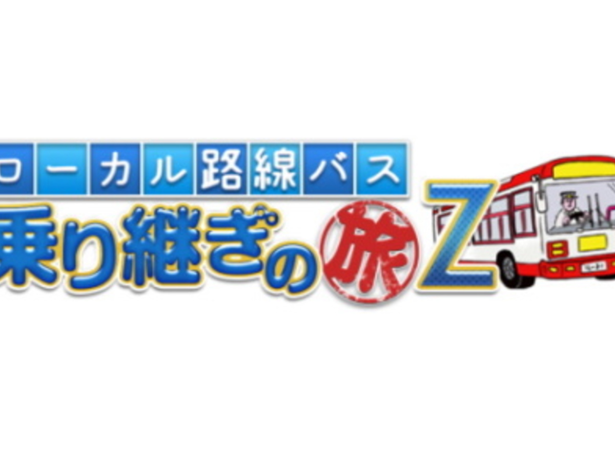 ローカル路線バス乗り継ぎの旅Z」第19弾（群馬県谷川岳～山形県銀山