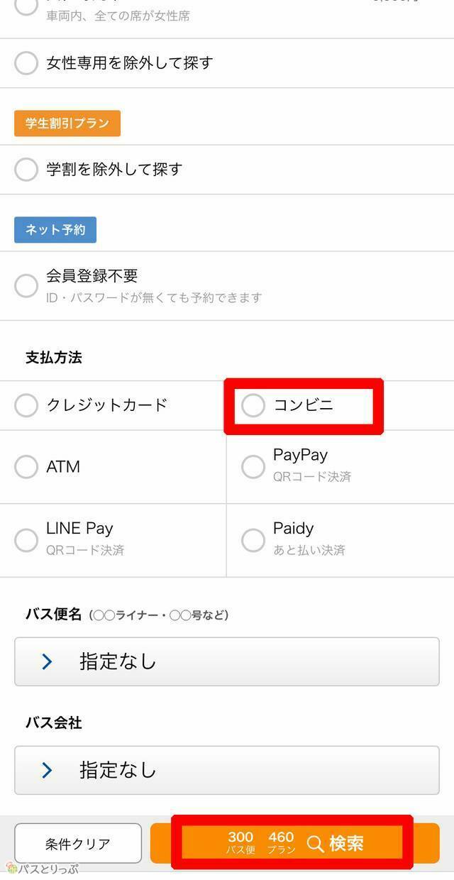 ne　10/1にお支払い 高速バスの支払いはクレジット決済でなく、コンビニ支払いもできる