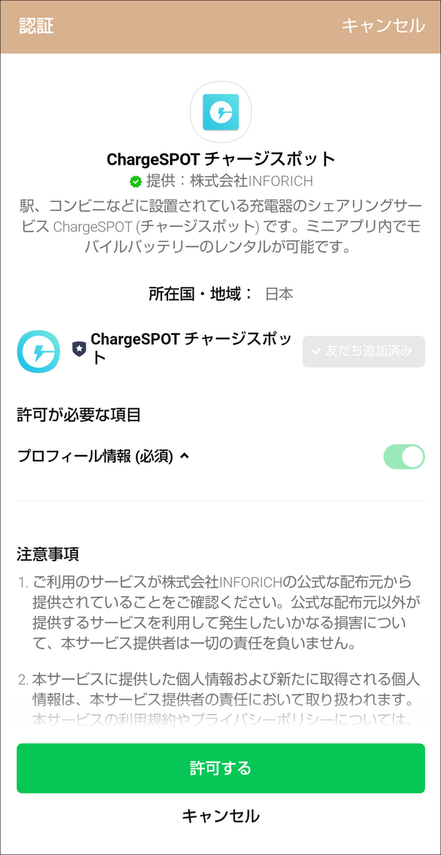 「許可する」をタップ