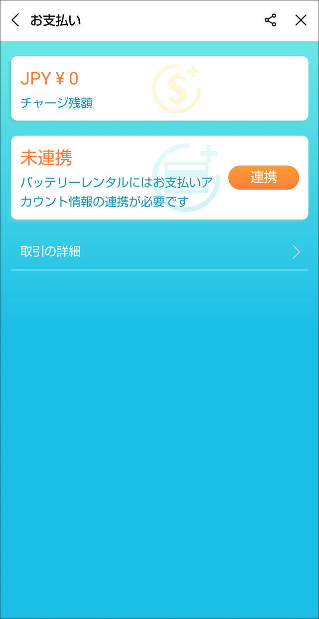 「連携」をタップ