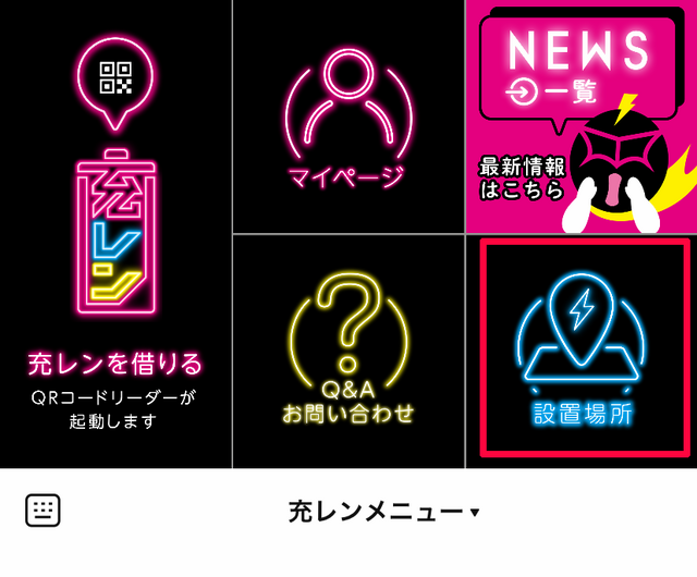 充レンの探し方