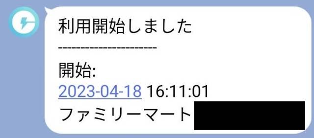 利用開始の通知