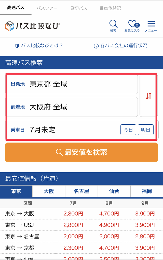 出発地・到着地・日付を入れる