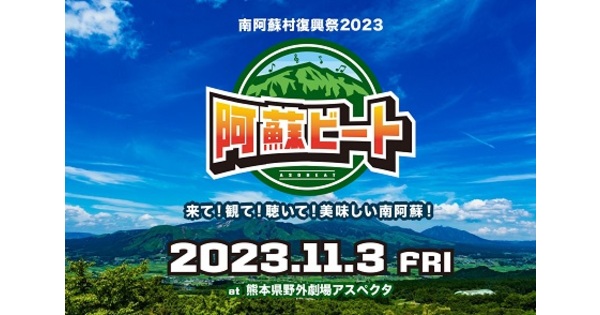 初開催の野外フェス「阿蘇ビート2023」！ 熊本駅、桜町バスターミナル