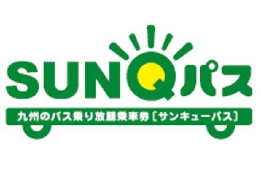 ニュース 九州 下関バス乗り放題 Sunqパス エリア拡大 下関 山口宇部空港 下関市 長門市 美祢市 全路線対象に 高速バス 夜行バス バスツアーの旅行 観光メディア バスとりっぷ