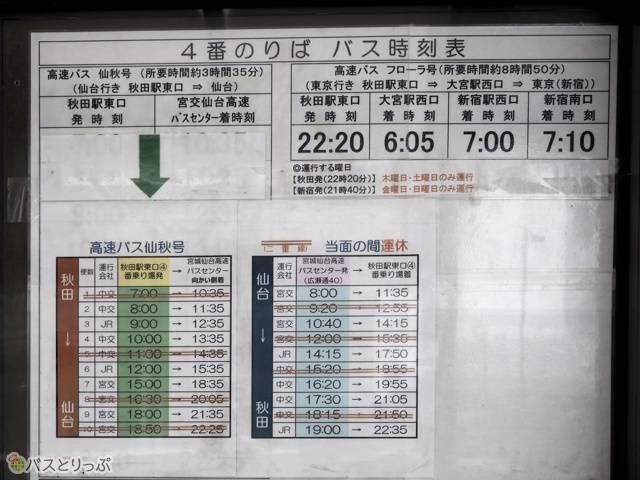 仙台や東京行きの高速バスの時刻表.JPG