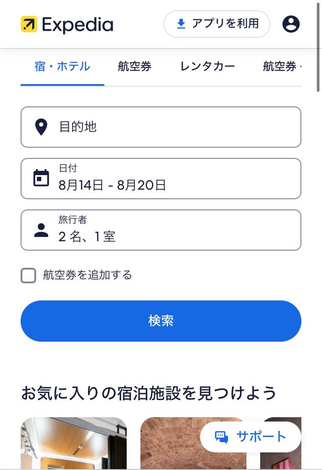 エクスペディア