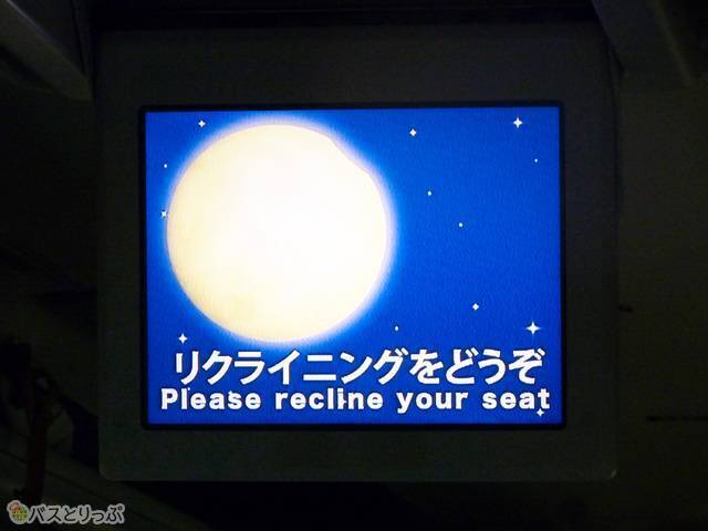 モニターとアナウンスで、みんな一斉にリクライニング！