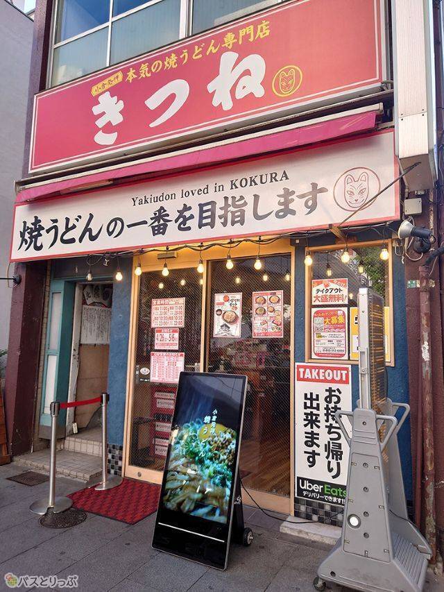 焼うどん専門店きつね外観.JPG