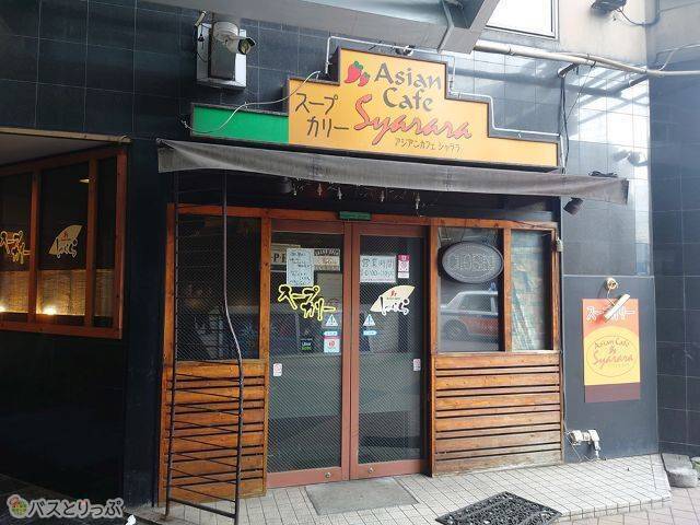 スープカレー専門店 シャララ外観.JPG