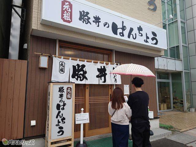 豚丼のぱんちょう外観