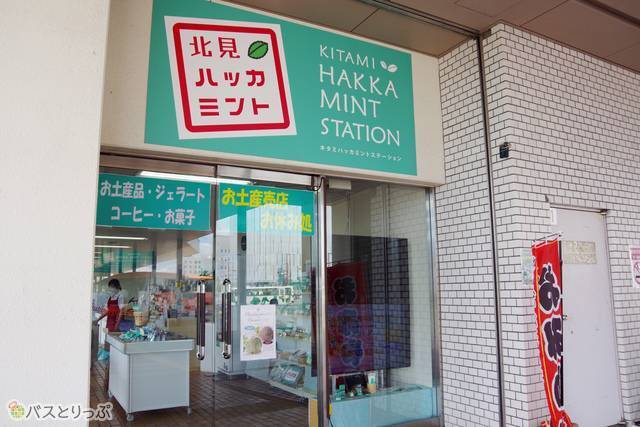 「北見ハッカミント」もすぐ近くに